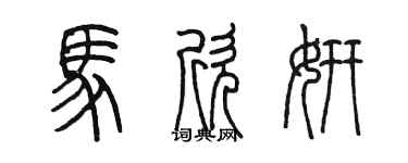 陳墨馬欣妍篆書個性簽名怎么寫