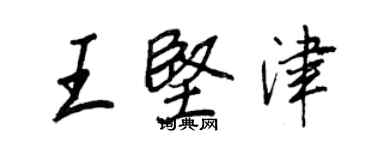 王正良王堅津行書個性簽名怎么寫