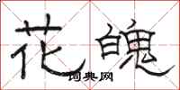駱恆光花魄隸書怎么寫