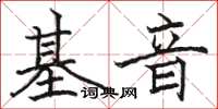 駱恆光基音楷書怎么寫