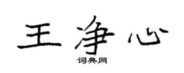 袁強王淨心楷書個性簽名怎么寫