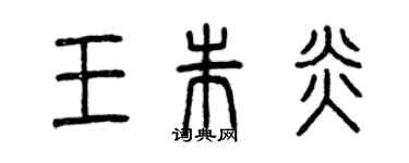 曾慶福王朱炎篆書個性簽名怎么寫
