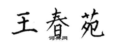 何伯昌王春苑楷書個性簽名怎么寫