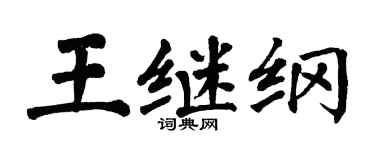 翁闓運王繼綱楷書個性簽名怎么寫