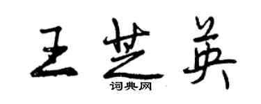 曾慶福王芝英行書個性簽名怎么寫