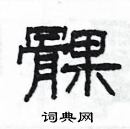 楊為國寫的硬筆隸書髁