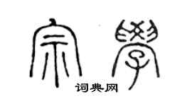 陳聲遠宗學篆書個性簽名怎么寫