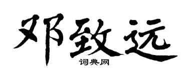 翁闓運鄧致遠楷書個性簽名怎么寫