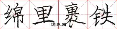 駱恆光綿里裹鐵楷書怎么寫