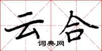 周炳元雲合楷書怎么寫