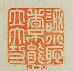 “䛩小恥者不能立大功”篆刻印章