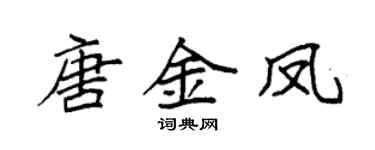 袁強唐金鳳楷書個性簽名怎么寫