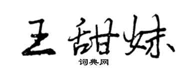 曾慶福王甜妹行書個性簽名怎么寫