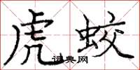 龐中華虎蛟楷書怎么寫