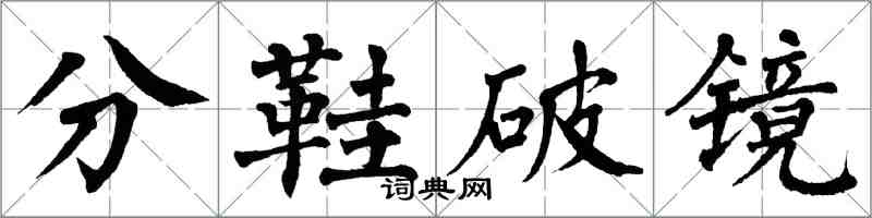 翁闓運分鞋破鏡楷書怎么寫