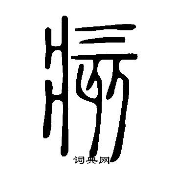 說文解字寫的痎