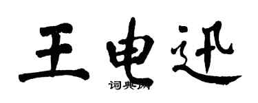 翁闓運王電迅楷書個性簽名怎么寫
