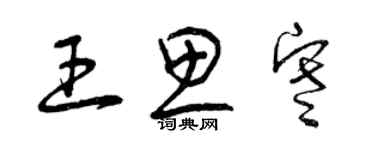 曾慶福王思寒草書個性簽名怎么寫