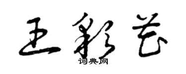 曾慶福王彩花草書個性簽名怎么寫