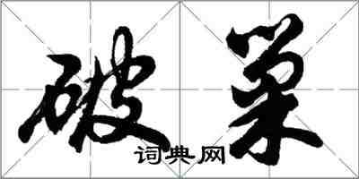 胡問遂破巢行書怎么寫