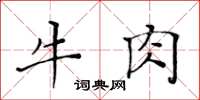 黃華生牛肉楷書怎么寫