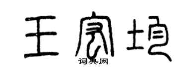 曾慶福王宏均篆書個性簽名怎么寫