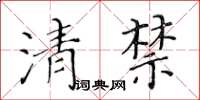黃華生清禁楷書怎么寫