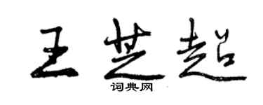 曾慶福王芝超行書個性簽名怎么寫