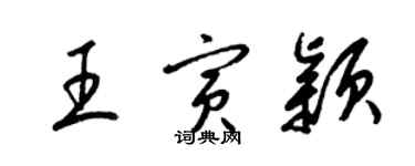 梁錦英王寅穎草書個性簽名怎么寫