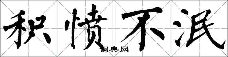 翁闓運積憤不泯楷書怎么寫