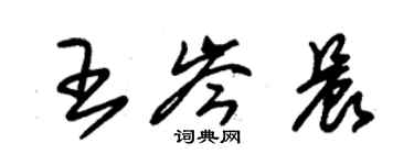 朱錫榮王岑晨草書個性簽名怎么寫