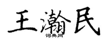 丁謙王瀚民楷書個性簽名怎么寫