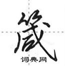 田英章寫的硬筆行書箴