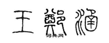 陳聲遠王鄭涵篆書個性簽名怎么寫