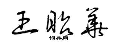 曾慶福王昭華草書個性簽名怎么寫
