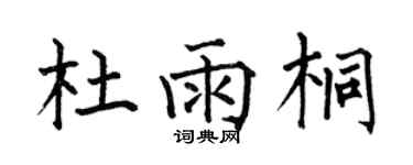 何伯昌杜雨桐楷書個性簽名怎么寫