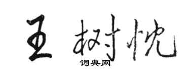 駱恆光王樹忱行書個性簽名怎么寫