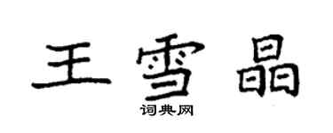 袁強王雪晶楷書個性簽名怎么寫