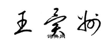 梁錦英王異州草書個性簽名怎么寫