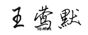 駱恆光王鶯默行書個性簽名怎么寫