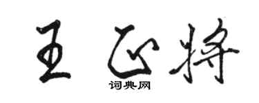 駱恆光王正將行書個性簽名怎么寫