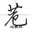 田英章寫的硬筆行書苊