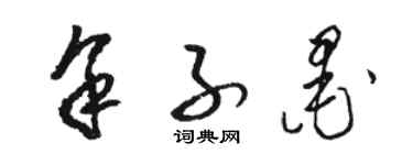 駱恆光餘子墨草書個性簽名怎么寫