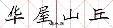 袁強華屋山丘楷書怎么寫