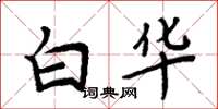 周炳元白華楷書怎么寫