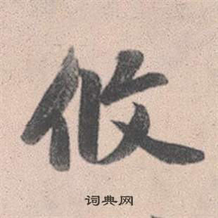 王原祁_王原祁介紹_書法字典