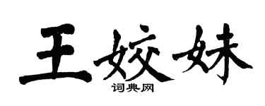 翁闓運王姣妹楷書個性簽名怎么寫