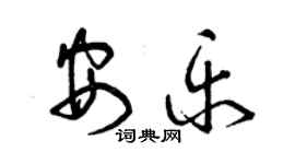 曾慶福安樂草書個性簽名怎么寫