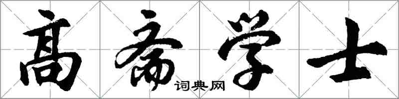 胡問遂高齋學士行書怎么寫