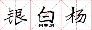 袁強銀白楊楷書怎么寫